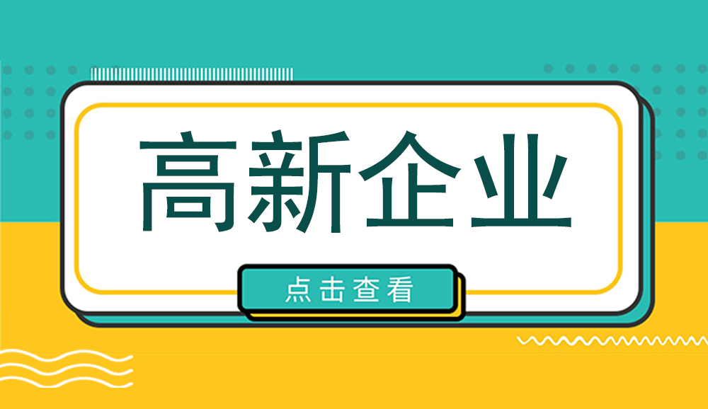 渝北區科技局丨關于擬推薦2023年第一批高新技術企業名單公示！另附渝北高企申報條件、獎勵政策