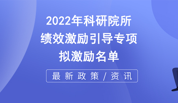 市科技局 | 關于2022年市級科研院所績效激勵引導專項擬激勵名單的公示