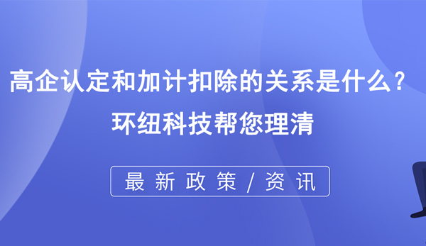 高企認定和加計扣除的關系是什么