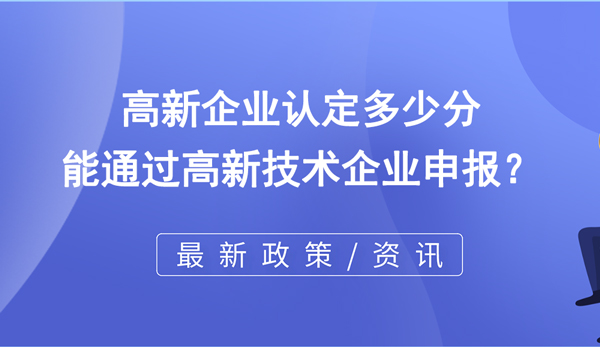 高新企業認定多少分能通過高企申報？