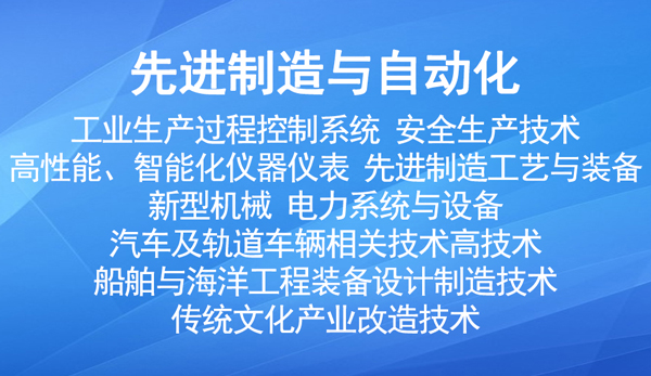 國家重點(diǎn)支持的高新（先進(jìn)制造與自動(dòng)化）技術(shù)領(lǐng)域有哪些？