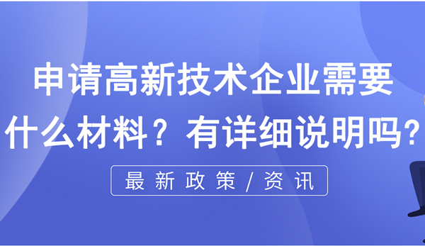 申請高新技術(shù)企業(yè)需要什么材料？