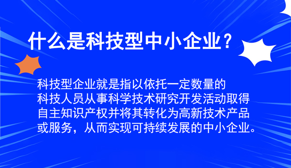 科技型企業