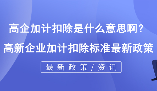 高企加計(jì)扣除是什么意思啊？