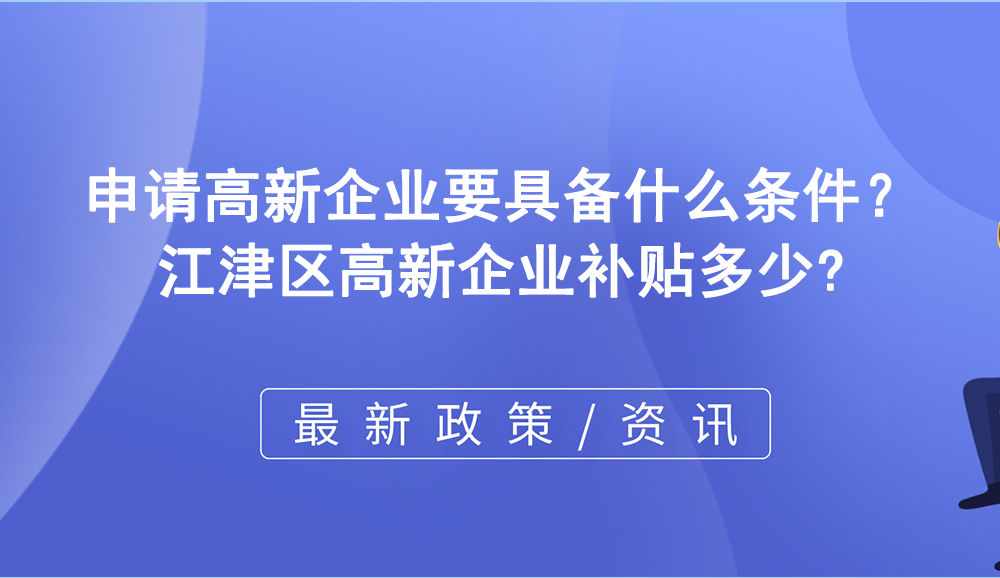 申請高新企業要具備什么條件？