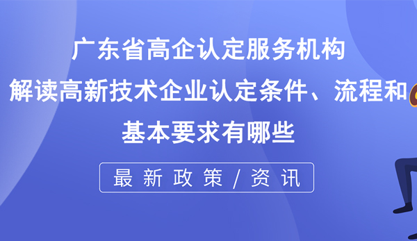 高新技術企業認定條件、流程和基本要求有哪些