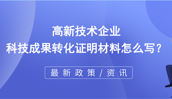 高企科技成果轉化證明材料怎么寫？