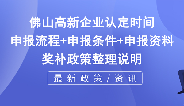 佛山市高新技術企業申報