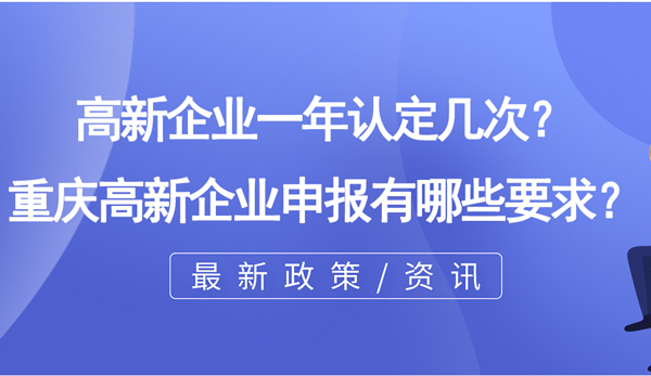 高新企業一年認定幾次？