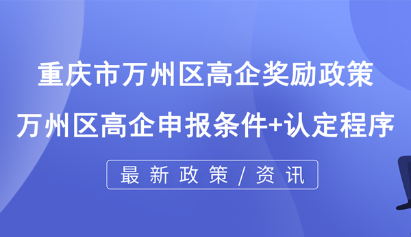 重慶市萬(wàn)州區(qū)高企獎(jiǎng)勵(lì)政策