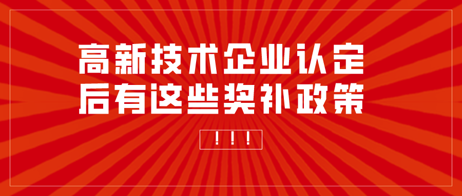 重慶高企獎勵政策