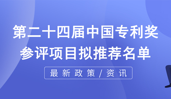 關(guān)于第二十四屆中國專利獎(jiǎng)重慶擬推薦項(xiàng)目的公示