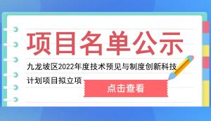 九龍坡區 | 2022年度技術預見與制度創新科技計劃項目擬立項名單的公示