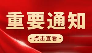 南川區 | 關于征求《支持科技創新和制造業高質量發展若干財政金融人才政策》修改意見的通知