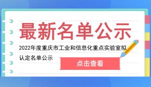 市經(jīng)信委 | 2022年度重慶市工業(yè)和信息化重點(diǎn)實(shí)驗(yàn)室擬認(rèn)定名單公示