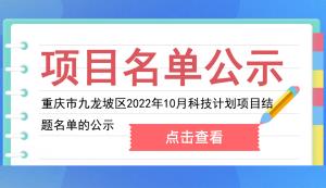 九龍坡區(qū) | 2022年10月科技計劃項目結題名單的公示