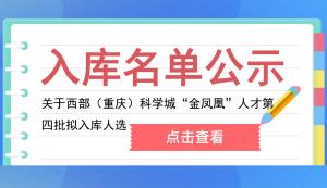 高新區(qū) | 關于西部（重慶）科學城“金鳳凰”人才第四批擬入庫人選的公示