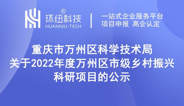 關(guān)于2022年度萬州區(qū)市級鄉(xiāng)村振興科研項目的公示