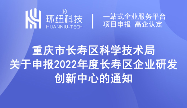 長(zhǎng)壽區(qū)企業(yè)研發(fā)創(chuàng)新中心申報(bào)指南