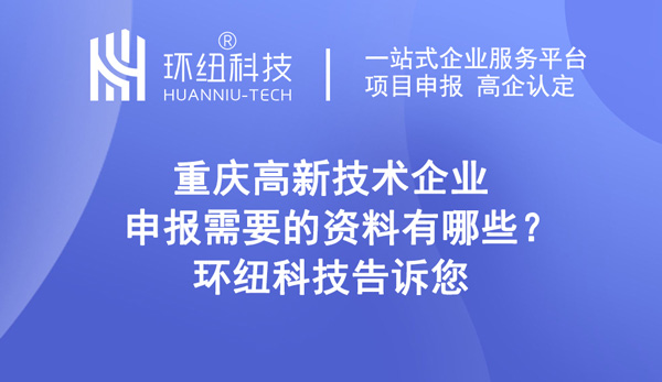 重慶高新技術(shù)企業(yè)申報需要的資料有哪些