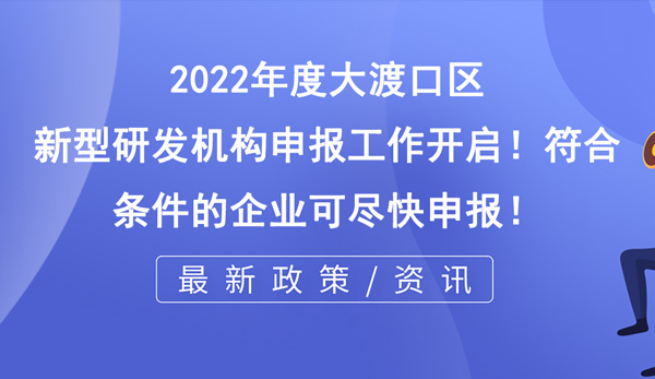 大渡口區新型研發機構申報