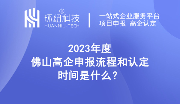 2023年度佛山高企申報流程