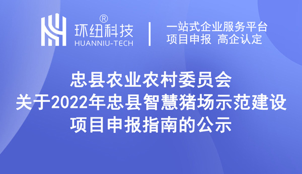 2022年忠縣智慧豬場示范建設項目申報指南