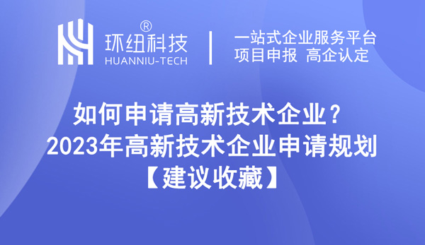 如何申請高新技術企業