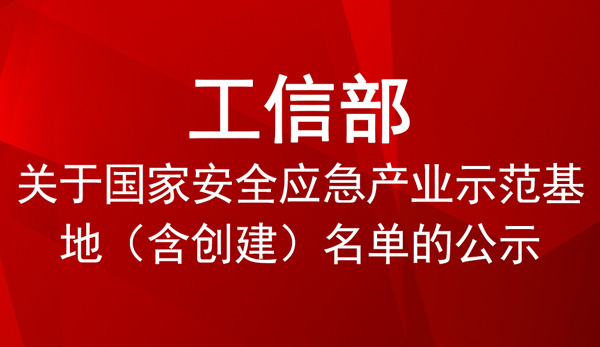 國家安全應(yīng)急產(chǎn)業(yè)示范基地創(chuàng)建單位名單