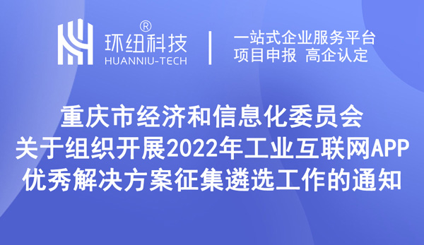 工業互聯網APP優秀解決方案征集