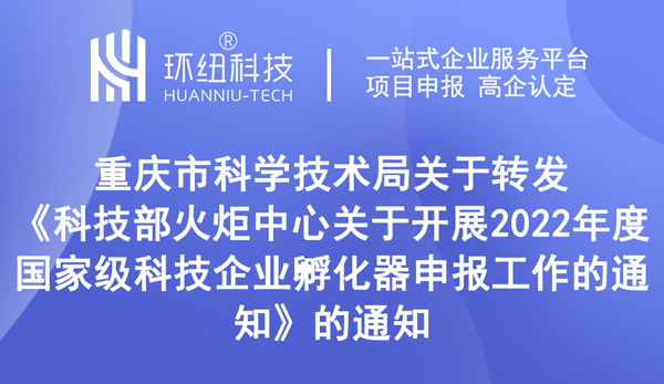 2022年度國家級科技企業(yè)孵化器申報