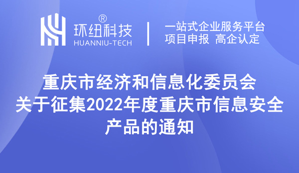 關(guān)于征集2022年度重慶市信息安全產(chǎn)品的通知