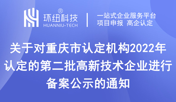 重慶高新技術企業(yè)認定