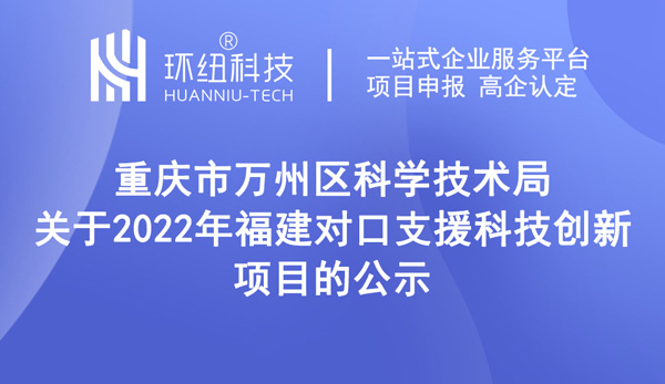 2022年福建對口支援科技創新項目