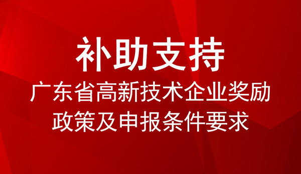 廣東省高新技術企業獎勵政策