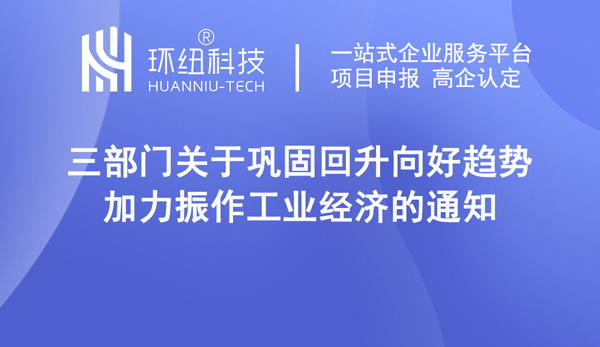 關(guān)于鞏固回升向好趨勢加力振作工業(yè)經(jīng)濟的通知