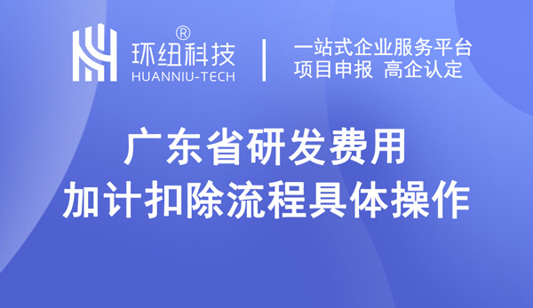 廣東省研發費用加計扣除流程具體操作