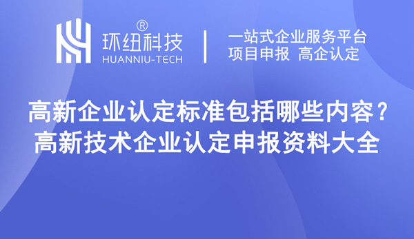 高新技術(shù)企業(yè)認(rèn)定申報(bào)資料大全