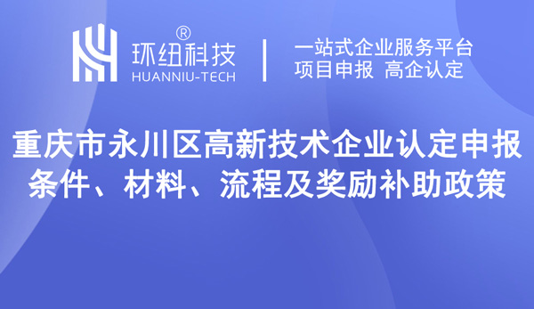 永川區高新技術企業認定