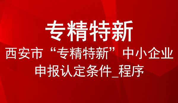 西安市專精特新申報(bào)指南