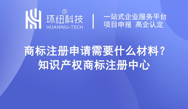 商標注冊申請需要什么材料