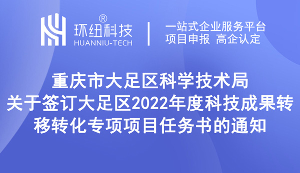 大足區2022年度科技成果轉移轉化專項項目任務書