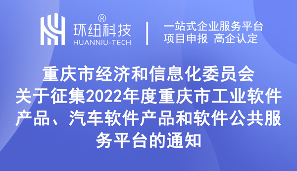 2022年度重慶市工業軟件產品征集