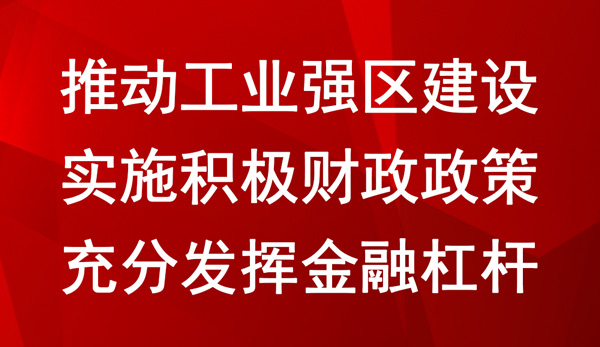 區(qū)財(cái)政局打好政策“組合拳”助推企業(yè)發(fā)展