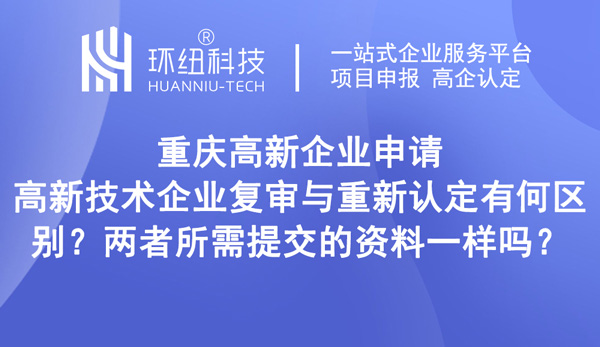 高新技術企業復審