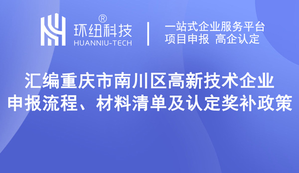 南川區高新技術企業申報