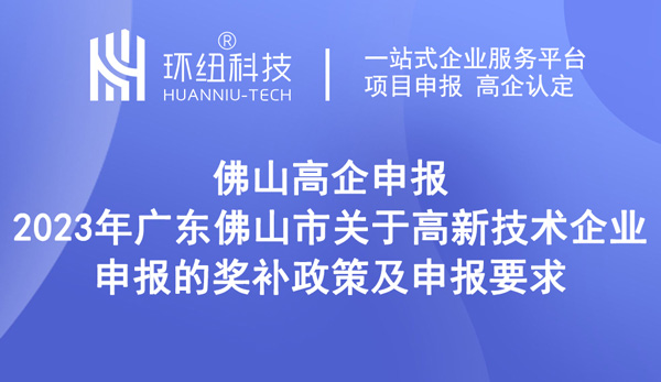 2023年廣東佛山市關于高新技術企業(yè)申報的獎補政策及申報要求