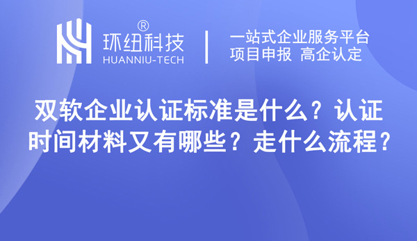 雙軟企業(yè)認(rèn)證標(biāo)準(zhǔn)是什么