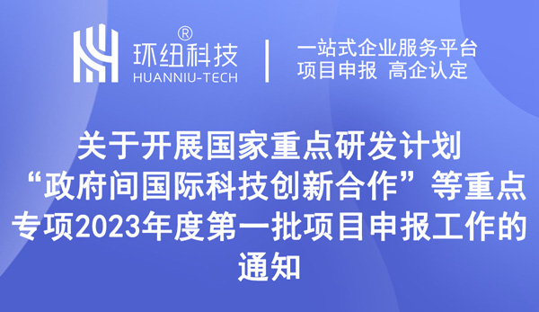 政府間國際科技創(chuàng)新合作