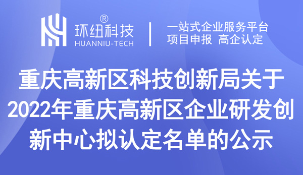 重慶高新區企業研發創新中心擬認定名單